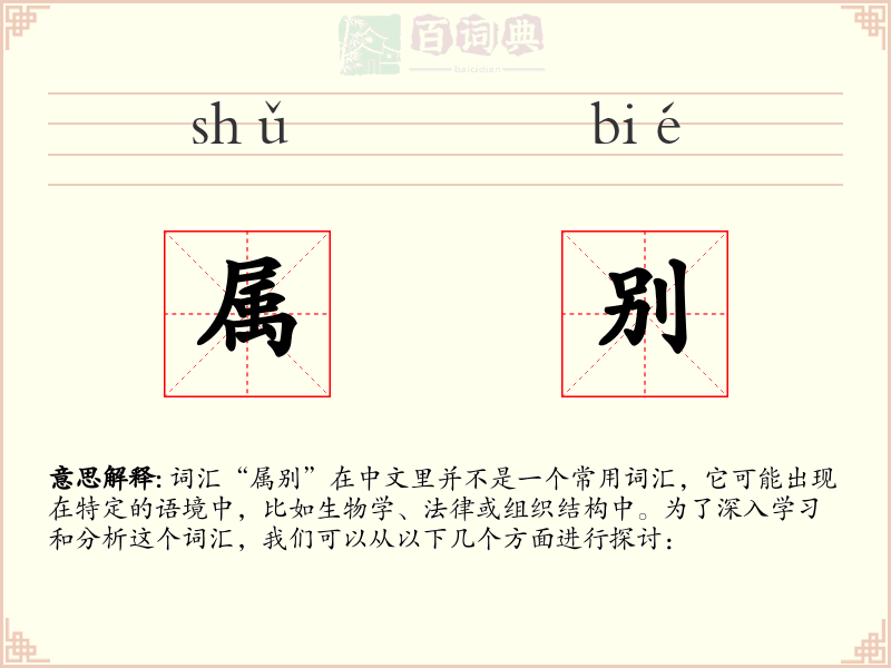 属别