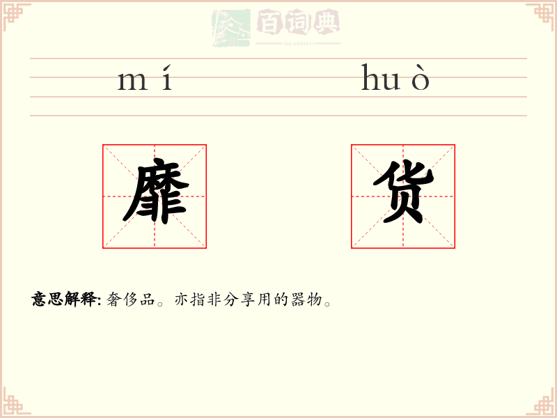 靡货