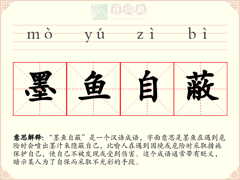 墨鱼自蔽