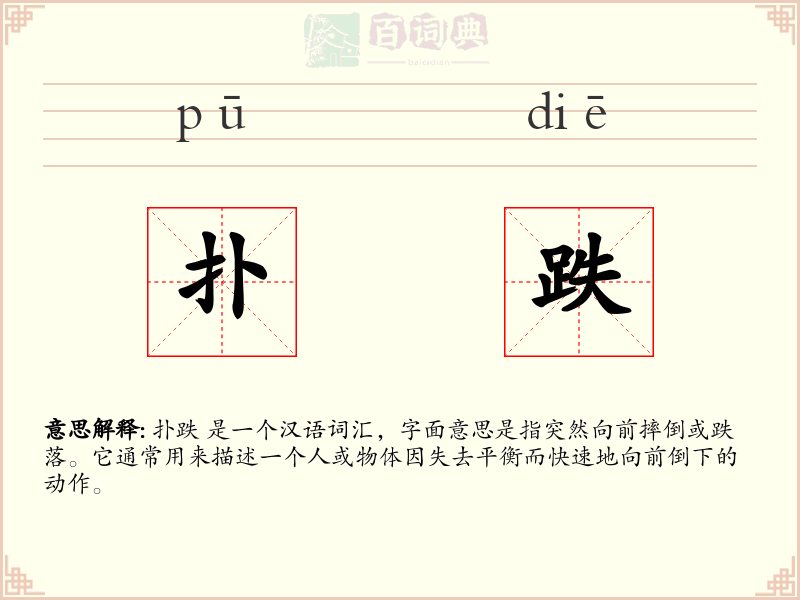 扑跌