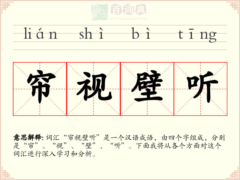 帘视壁听