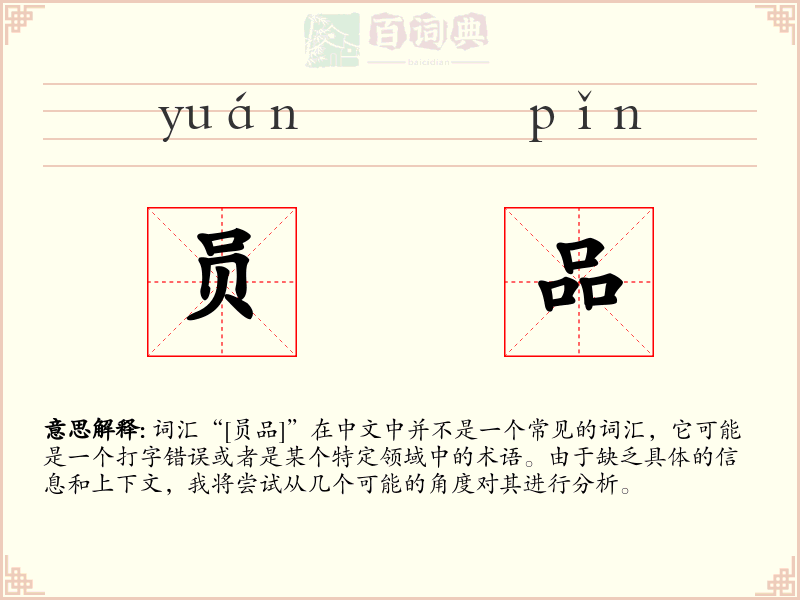 员品