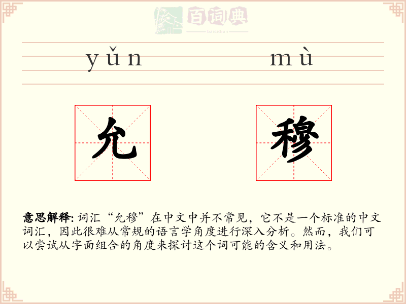 允穆