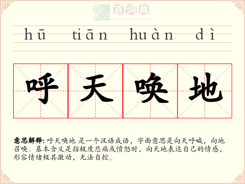 呼天唤地