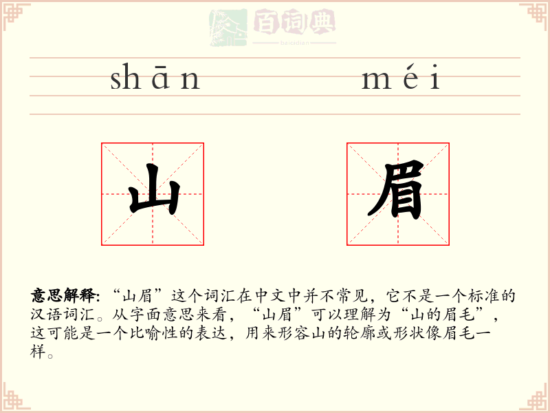 山眉
