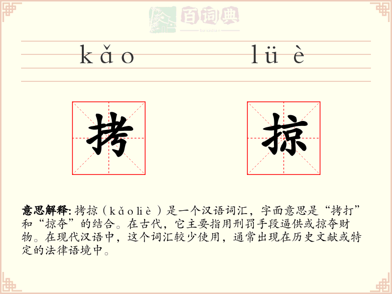 拷掠