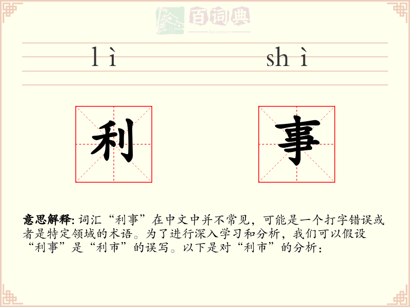 利事
