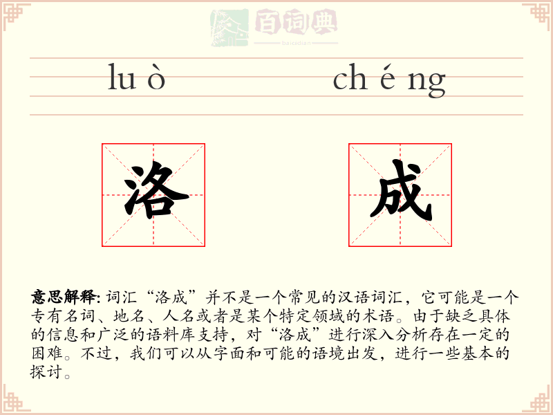 洛成