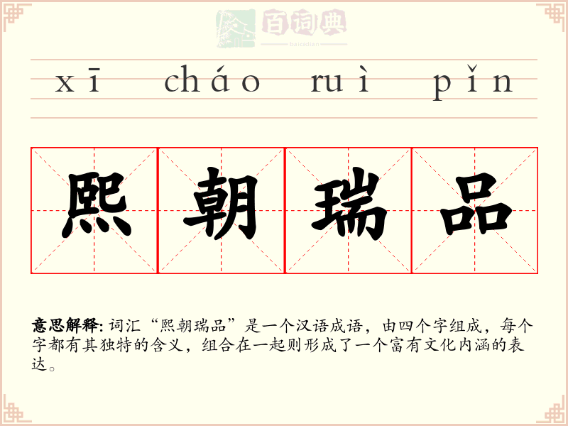 熙朝瑞品
