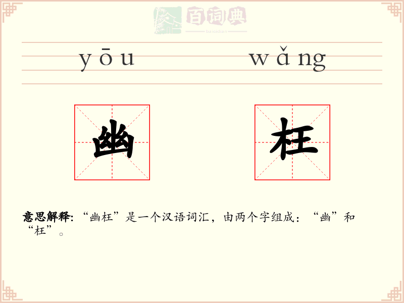 幽枉