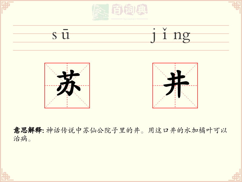 苏井