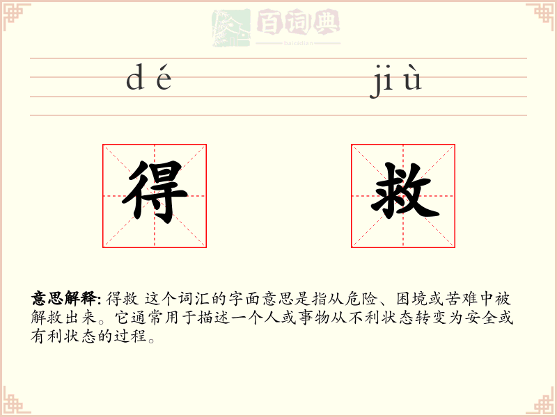 得救