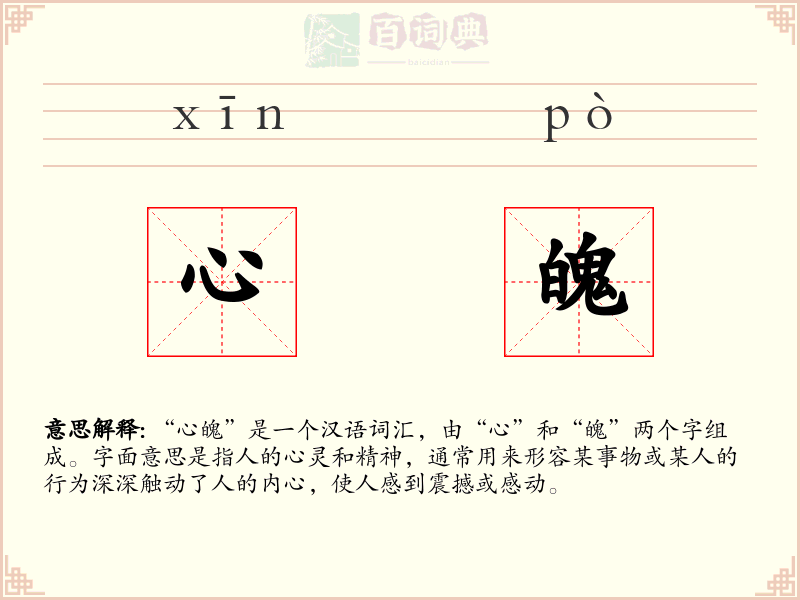 心魄