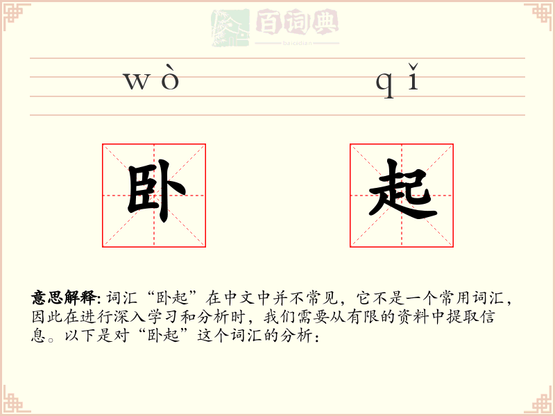 卧起