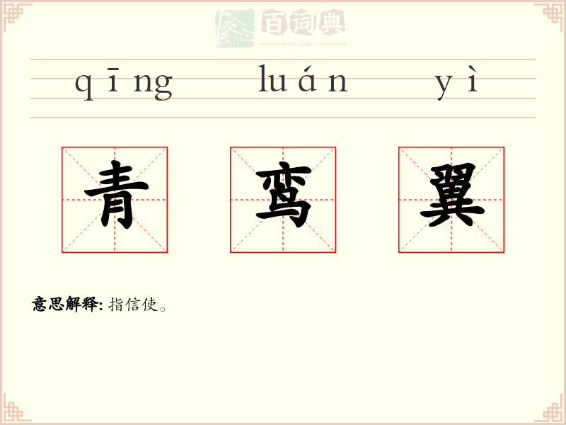 青鸾翼