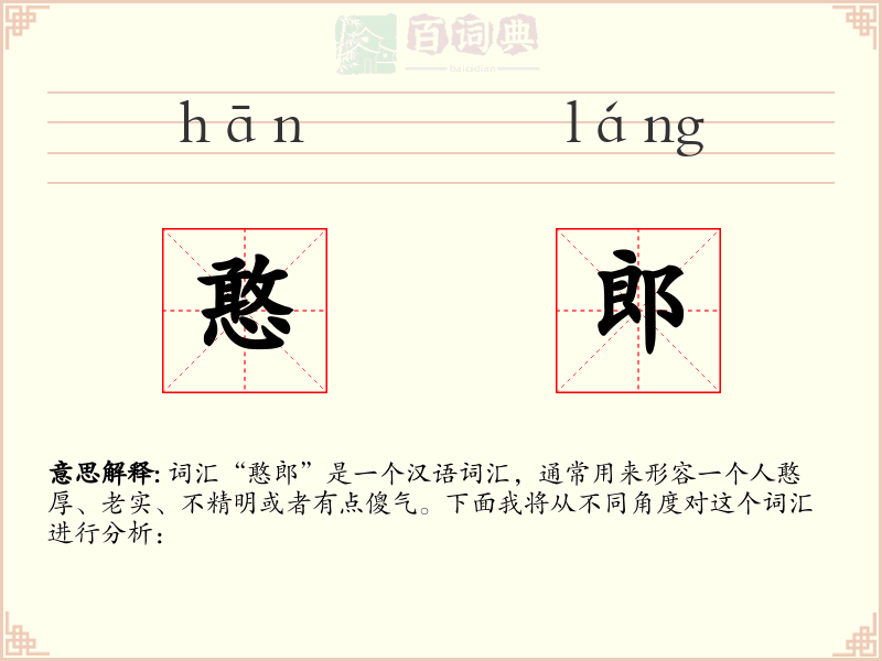 憨郎