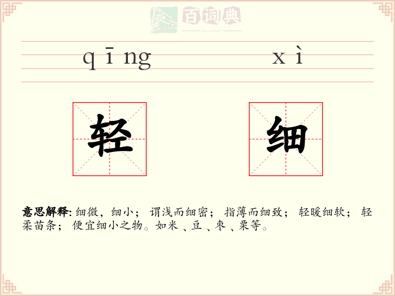 轻细