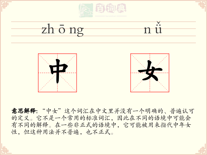 中女