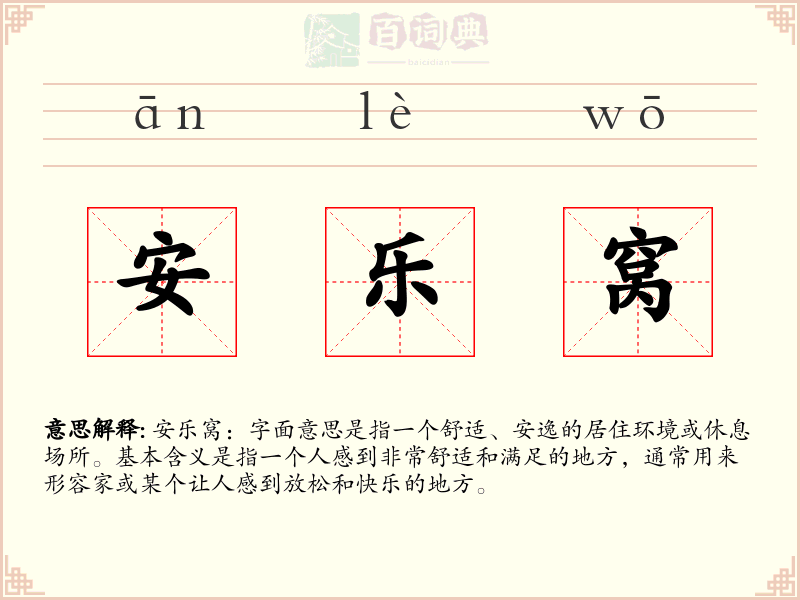 安乐窝