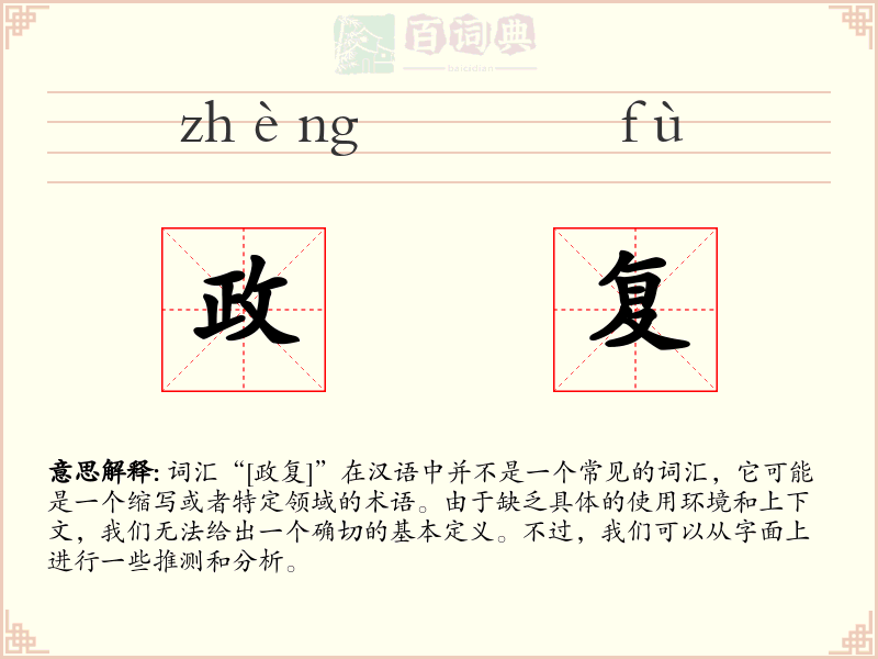 政复