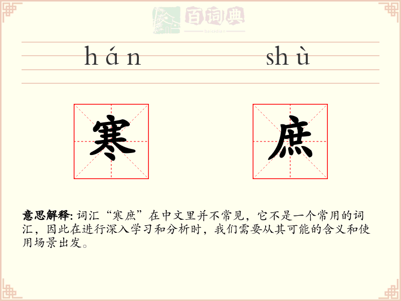 寒庶
