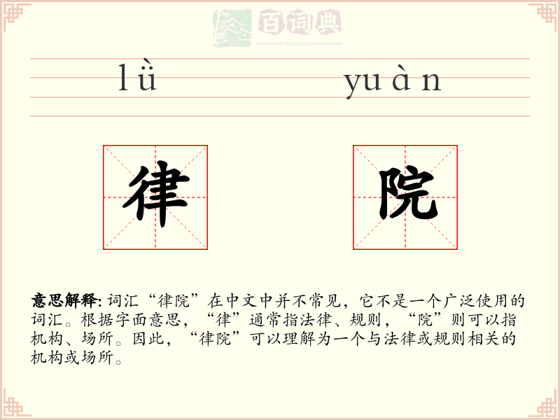 律院