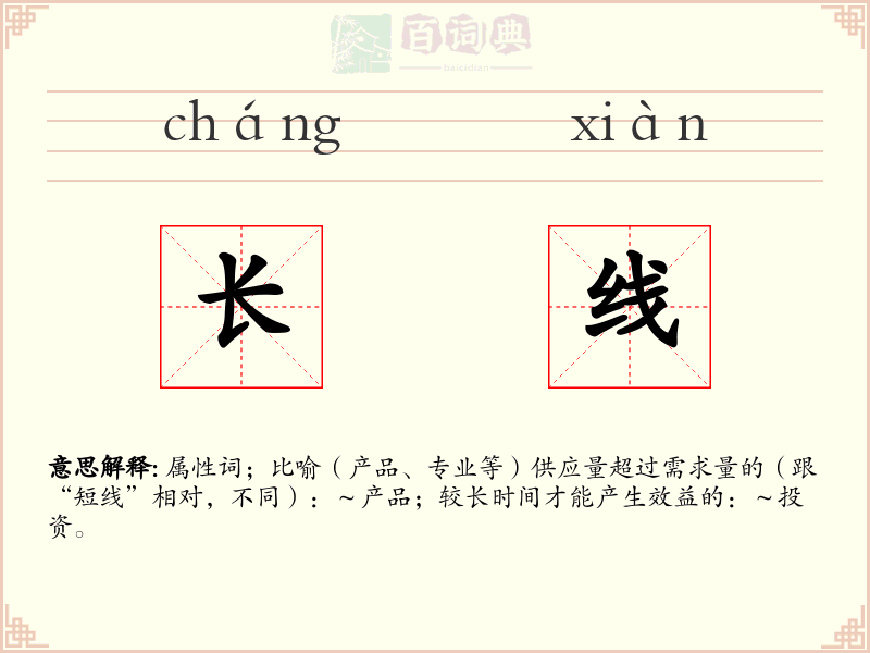长线