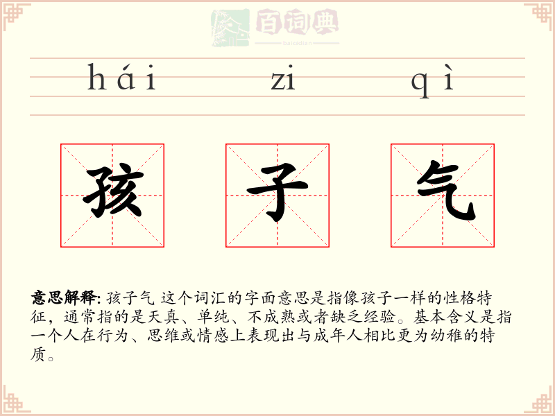 孩子气