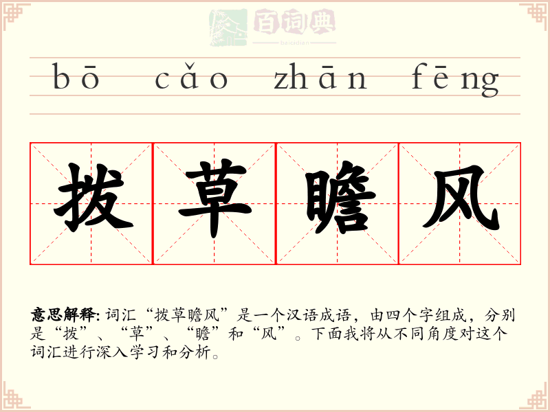 拨草瞻风