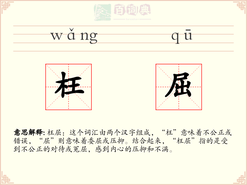 枉屈