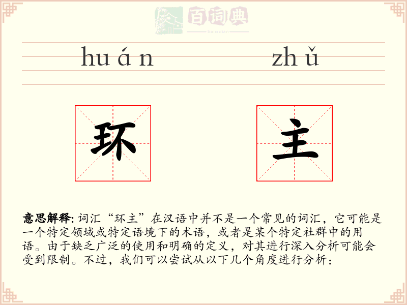 环主