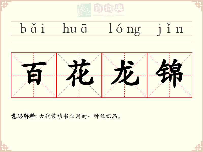 百花龙锦