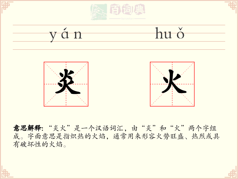 炎火