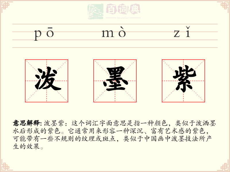 泼墨紫
