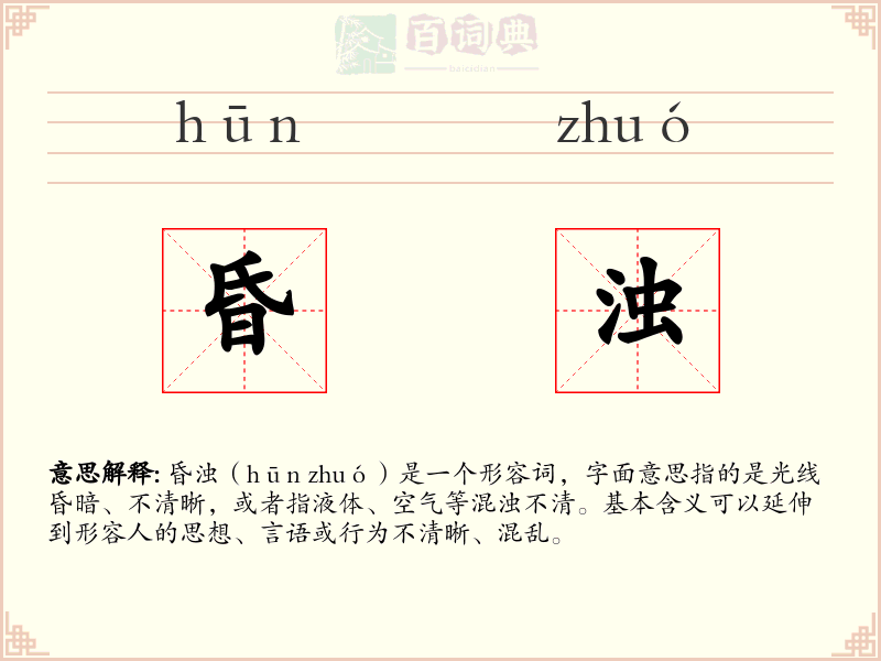 昏浊