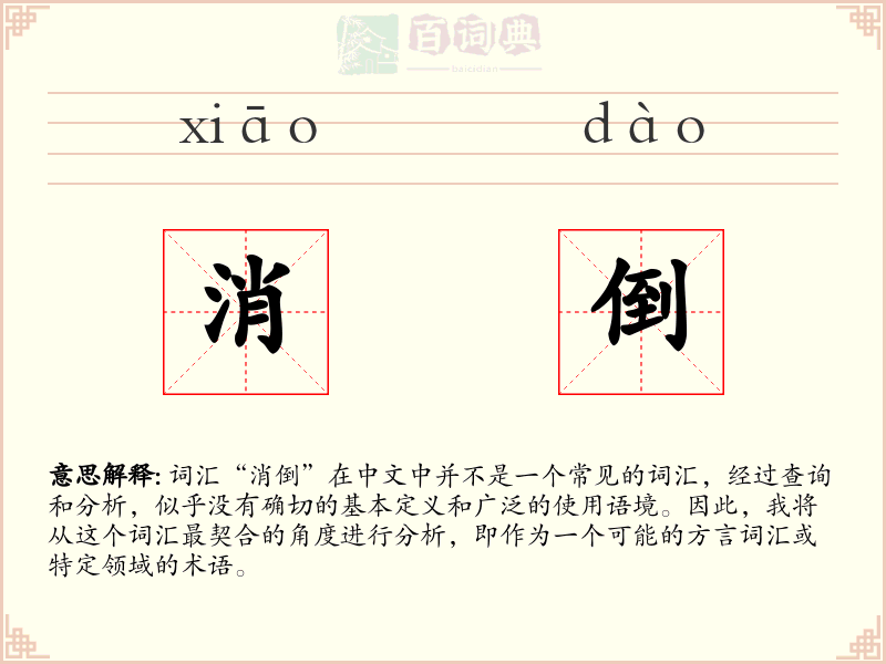 消倒