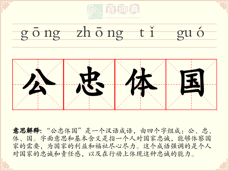 公忠体国