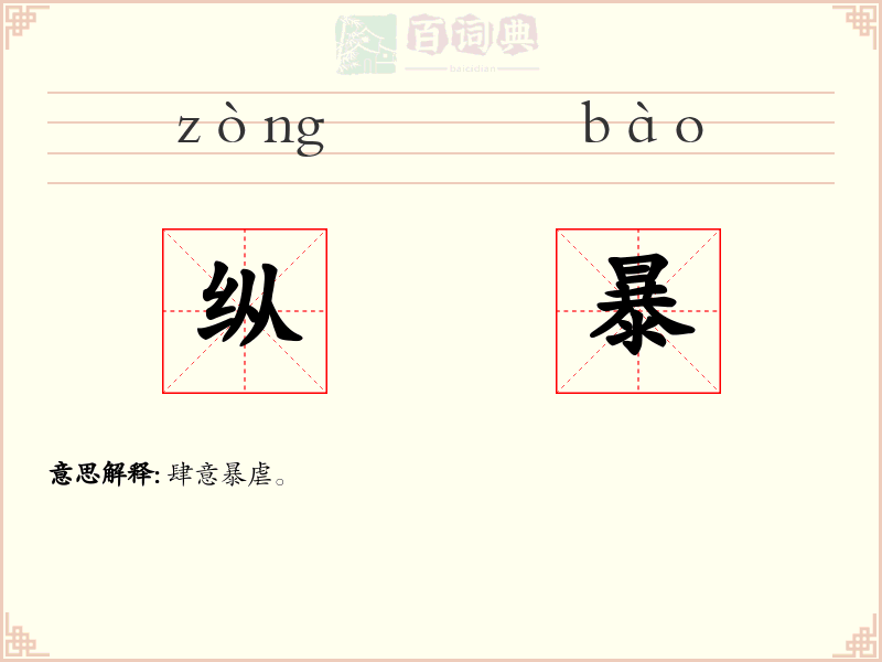 纵暴