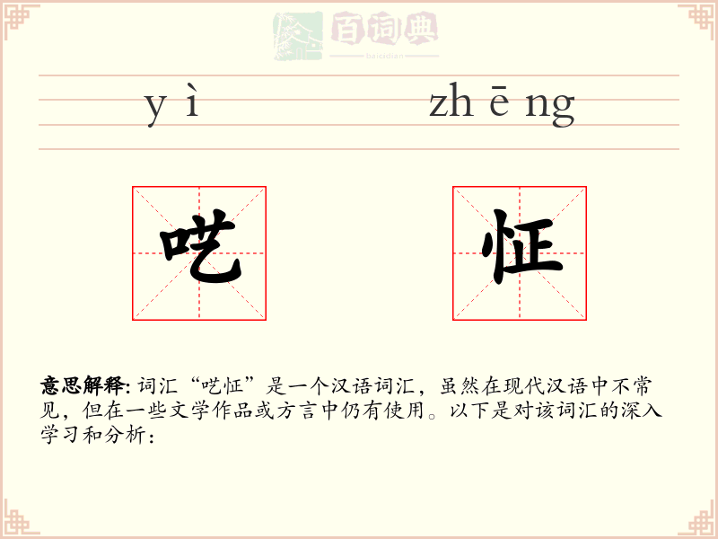 呓怔