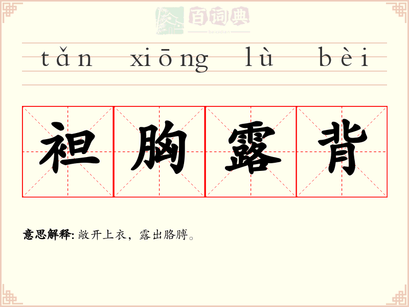 袒胸露背