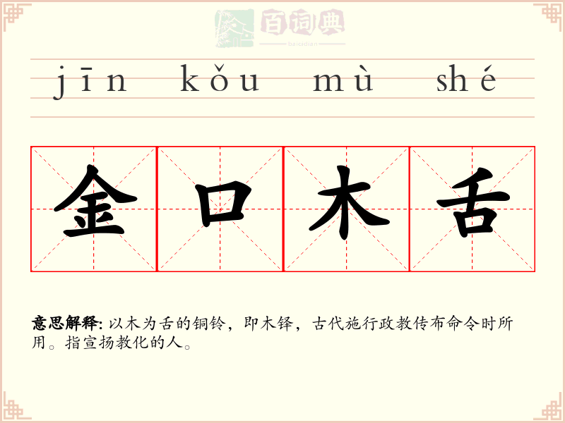 金口木舌
