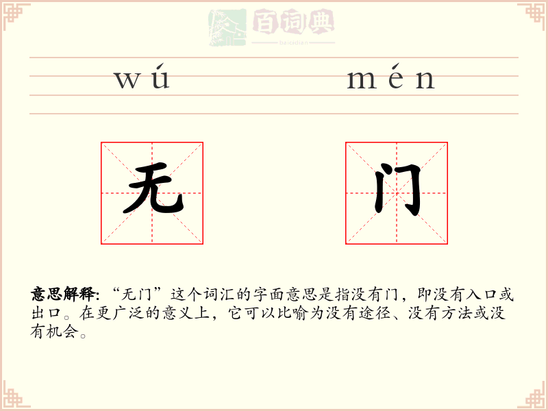 无门