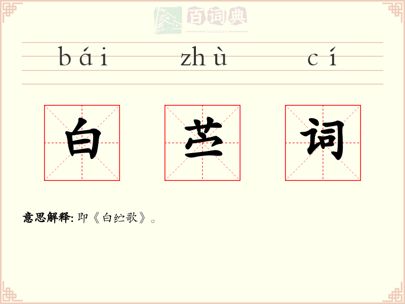 白苎词