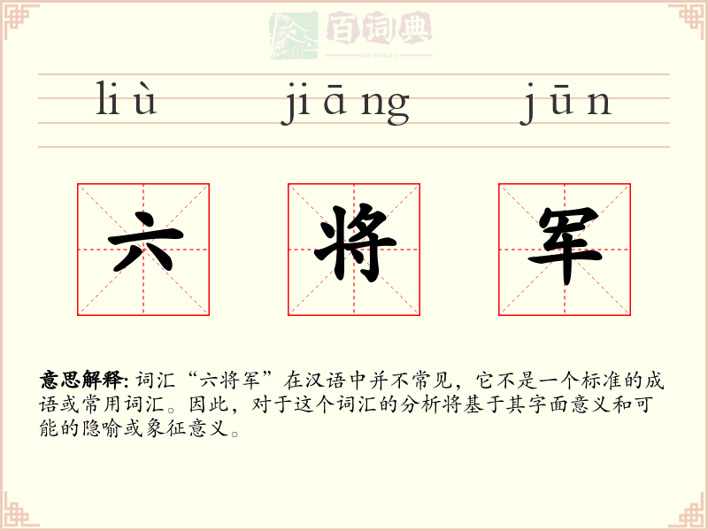 六将军