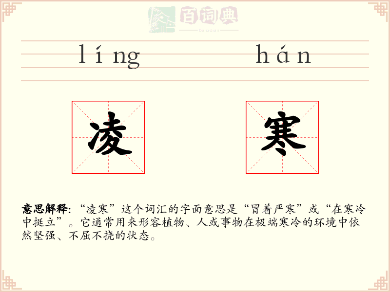 凌寒