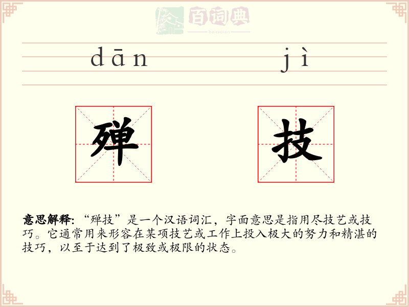 殚技