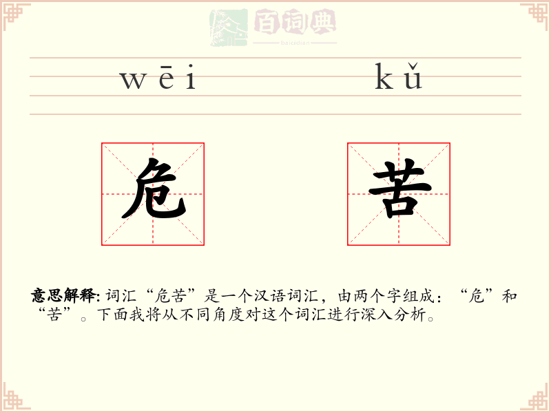危苦