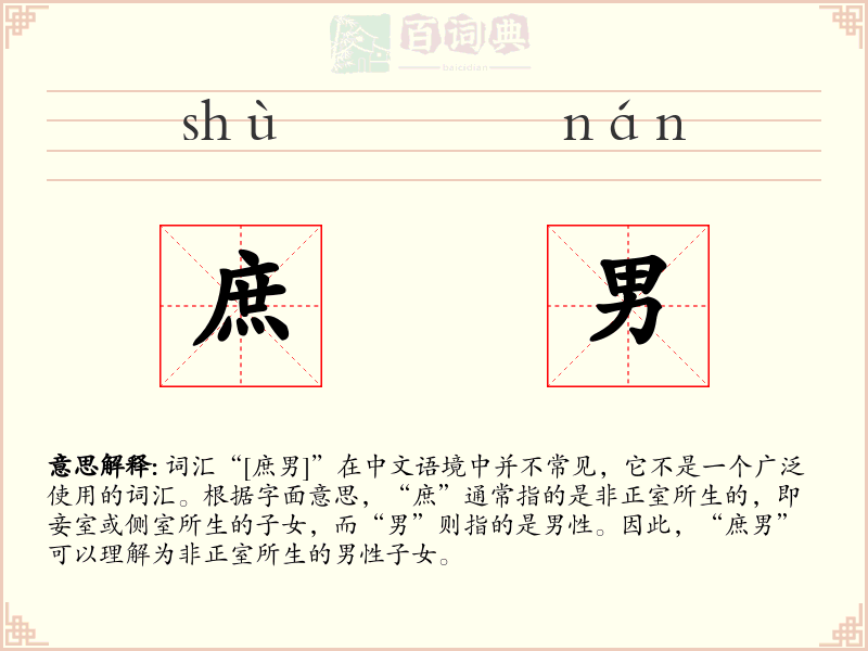 庶男