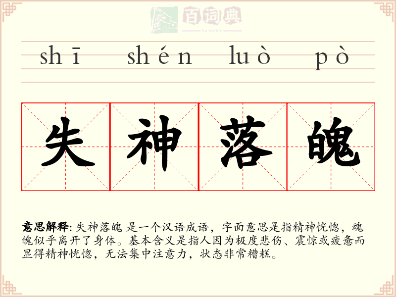 失神落魄