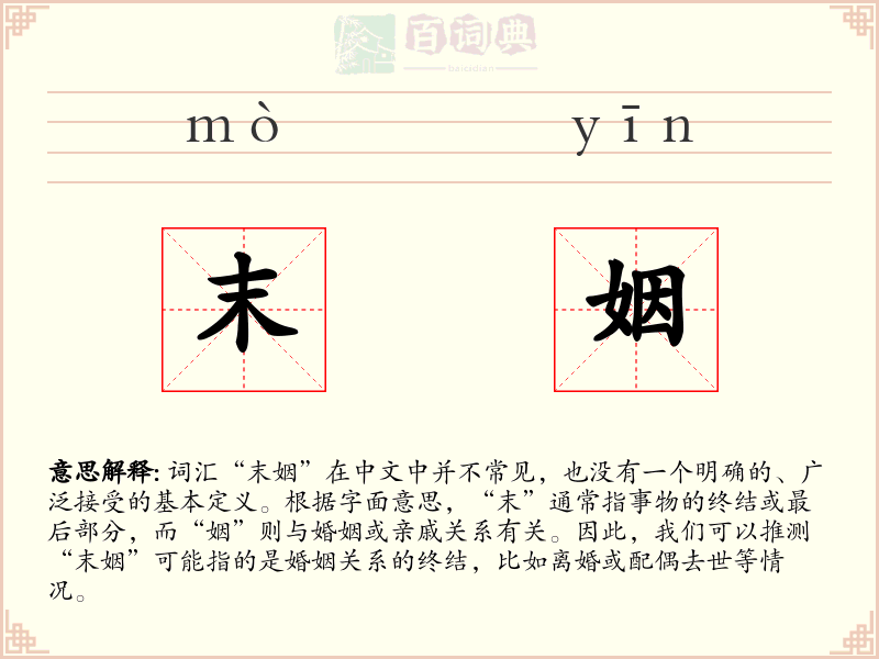 末姻